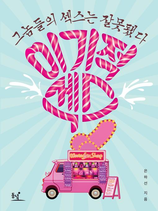 Cover image for 이기적 섹스 : 그놈들의 섹스는 잘못됐다